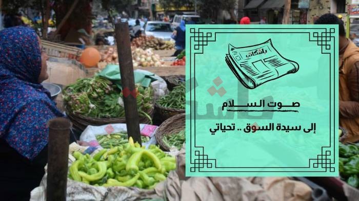 إلى سيدة السوق.. تحياتي