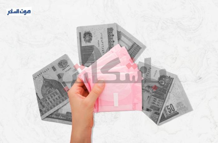 النساء في ورطة.. ارتفاع أسعار الفوط الصحية يهددهن بالأمراض