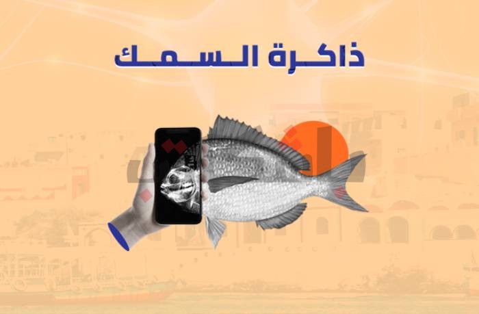 ذاكرة السمك