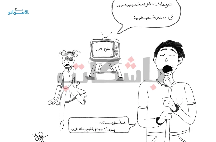 كاريكاتير| روبلوكس