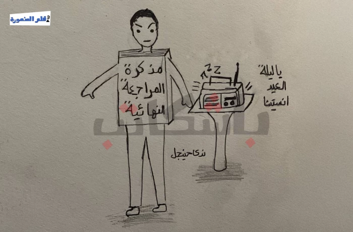 كاريكاتير| يا مذاكرة العيد!