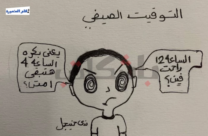 كاريكاتير| التوقيت الصيفي يربك حسابات المصريين