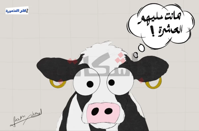 كاريكاتير| هانت عليكوا العشرة!