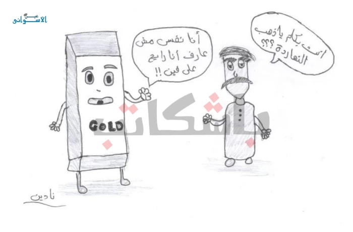 كاريكاتير| رحلة الذهب.. "كل يوم بسعر"