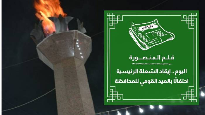 اليوم .. إيقاد الشعلة الرئيسية احتفالٌا بالعيد القومي للمحافظة
