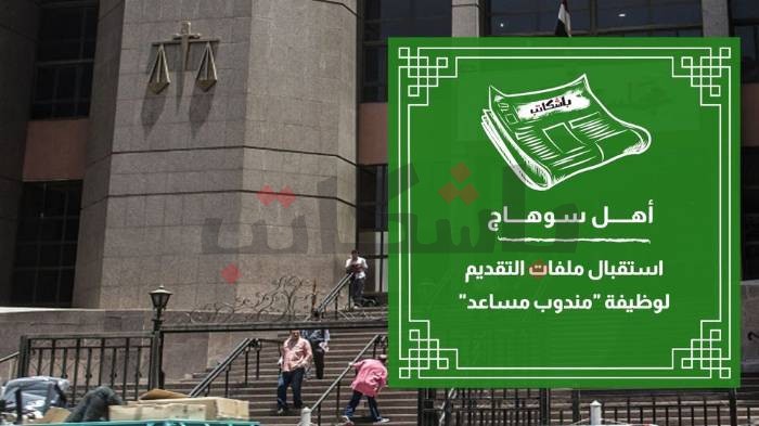 استقبال ملفات التقديم لوظيفة "مندوب مساعد"