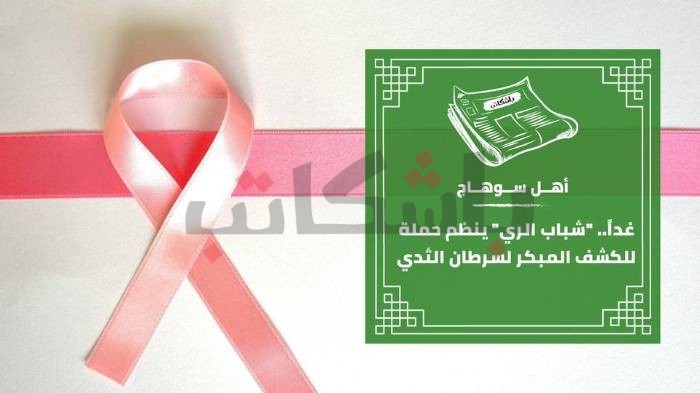 غداً.. "شباب الري" ينظم حملة للكشف المبكر لسرطان الثدي