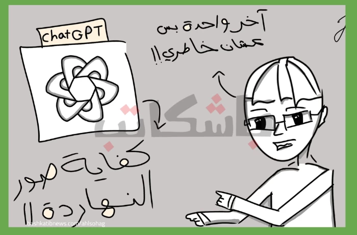 "شات جي بي تي" مصور اليوم