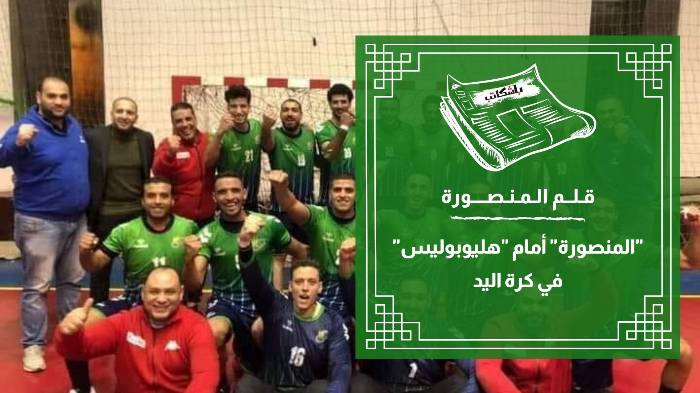 "المنصورة" أمام "هليوبوليس" في كرة اليد