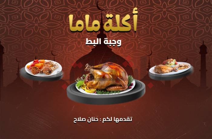 أكلة ماما..البط المرتة على الطريقة البورسعيدية..تسجيل صوتي 