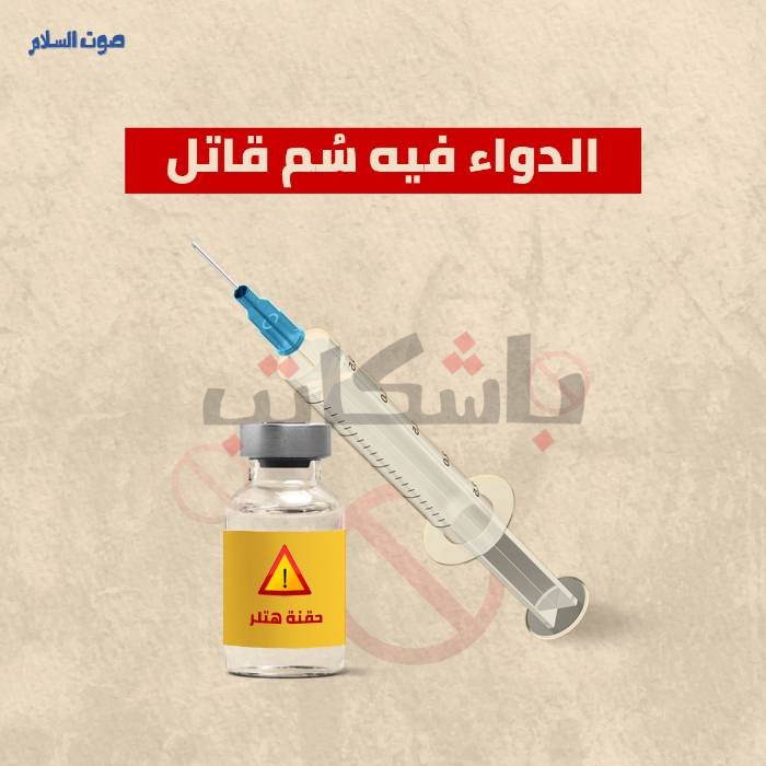 ما بعد توقف "الحقنة السحرية"