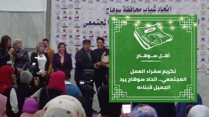 #تكريم سفراء العمل المجتمعي.. اتحاد سوهاج يرد الجميل لأبناءه