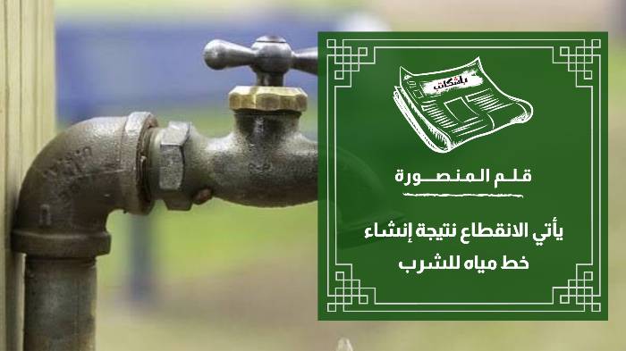 غدًا.. انقطاع المياه في حي غرب المنصورة