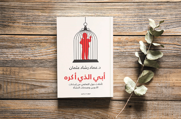 "أبي الذي أكره".. عن أثر الإساءة للأبناء
