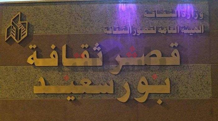 "ثقافة بورسعيد" يعلن عن جدول فرقه الفنية بمعرض الكتاب