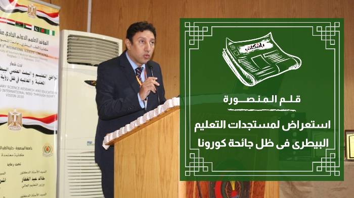 "بيطري المنصورة" تبدأ مؤتمرها الدولي الـ11 في البحث العلمي