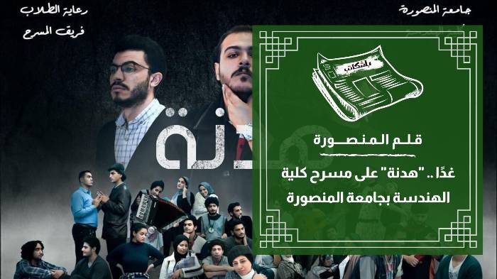 غدًا .. "هدنة" على مسرح كلية الهندسة بجامعة المنصورة