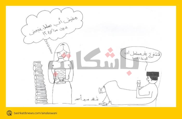 مسلسلات رمضان مع الطلاب