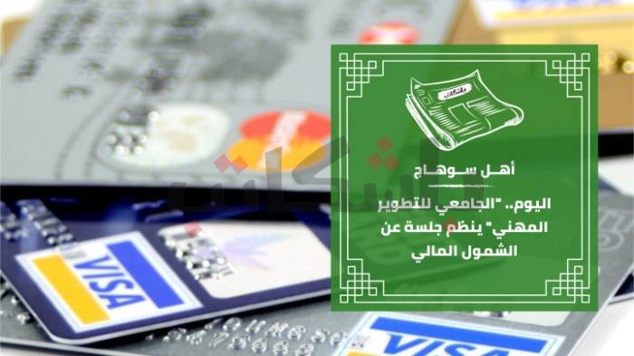 اليوم.. "الجامعي للتطوير المهني" ينظم جلسة عن الشمول المالي