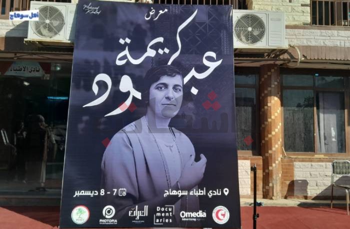 "أطباء سوهاج" تحتفي بـ"كريمة عبود".. مصورة وثقت تاريخ فلسطين قبل النكبة