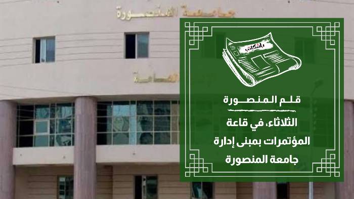 يوم تعريفي للوافدين الجدد بجامعة المنصورة