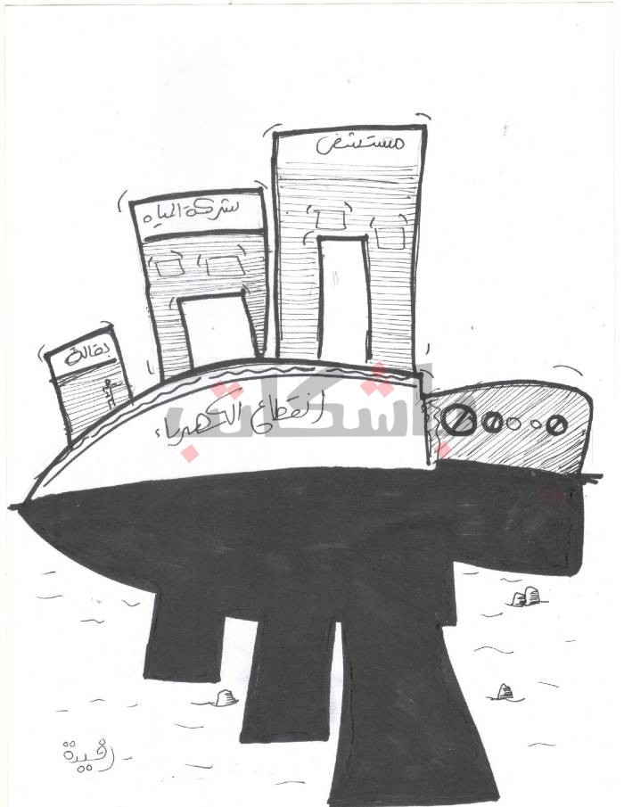 تأثير أزمة الكهرباء