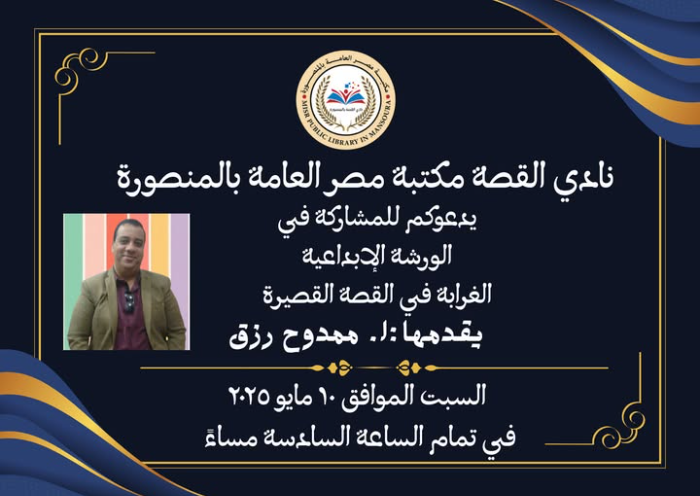 ورشة تدريبية حول "الغرابة في القصة القصيرة " بالمنصورة