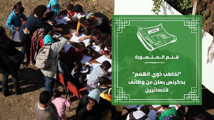 "تخاطب ذوي الهمم" بدكرنس يعلن عن وظائف لأخصائيين