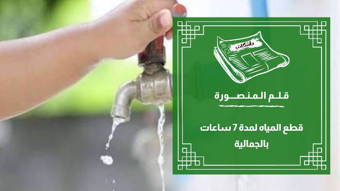 قطع المياه لمدة 7 ساعات بالجمالية