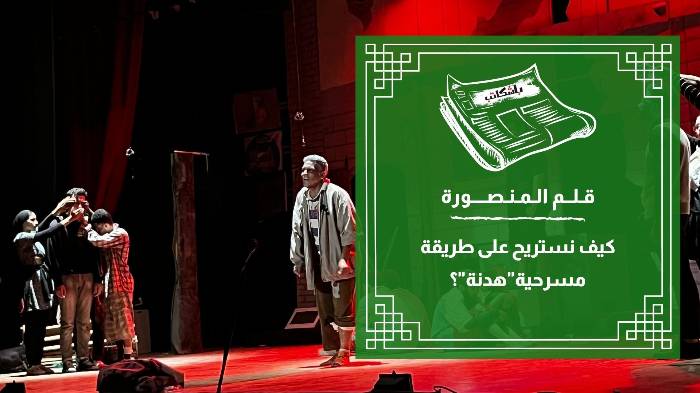 كيف نستريح على طريقة مسرحية"هدنة"؟