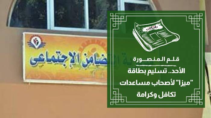 "التضامن" توضح شروط تحصيل بطاقة "ميزا" للتكافل الاجتماعي