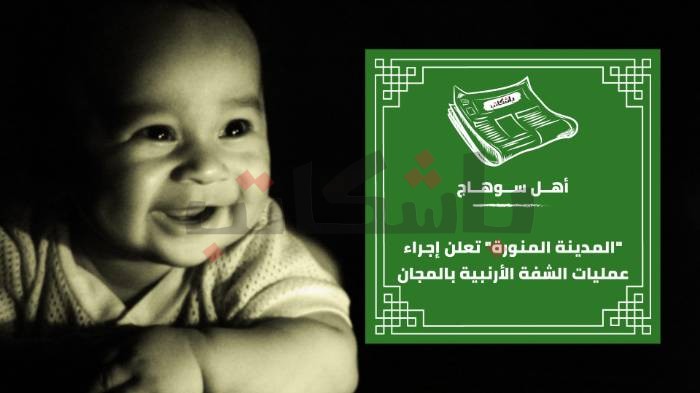 "المدينة المنورة" تعلن إجراء عمليات الشفة الأرنبية بالمجان