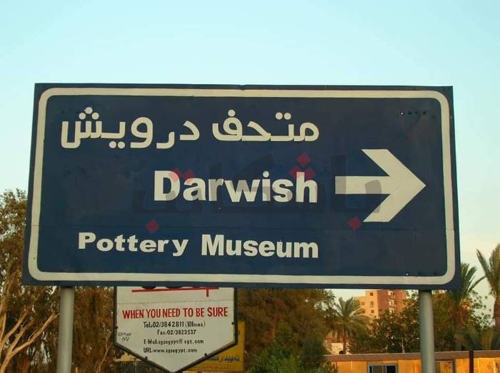 هدم متحف نبيل درويش بين تشتت المسئولين وغضب الفنانين