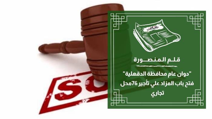 مزايدة علنية عامة لتأجير المحلات التجارية بالمنصورة