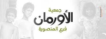 "الأورمان": 68 قرض حسن للأسر المستحقة بالدقهلية