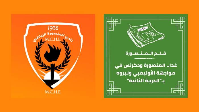 غدا.. المنصورة ودكرنس في مواجهة الأوليمبي ونبروه بـ"الدرجة الثانية"