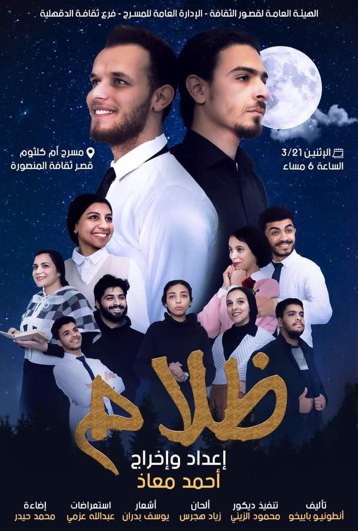 الاثنين.. عرض "ظلام" على مسرح أم كلثوم بقصر ثقافة المنصورة