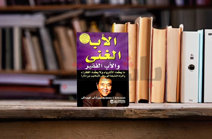 وصفة "كيوساكي" للثروة