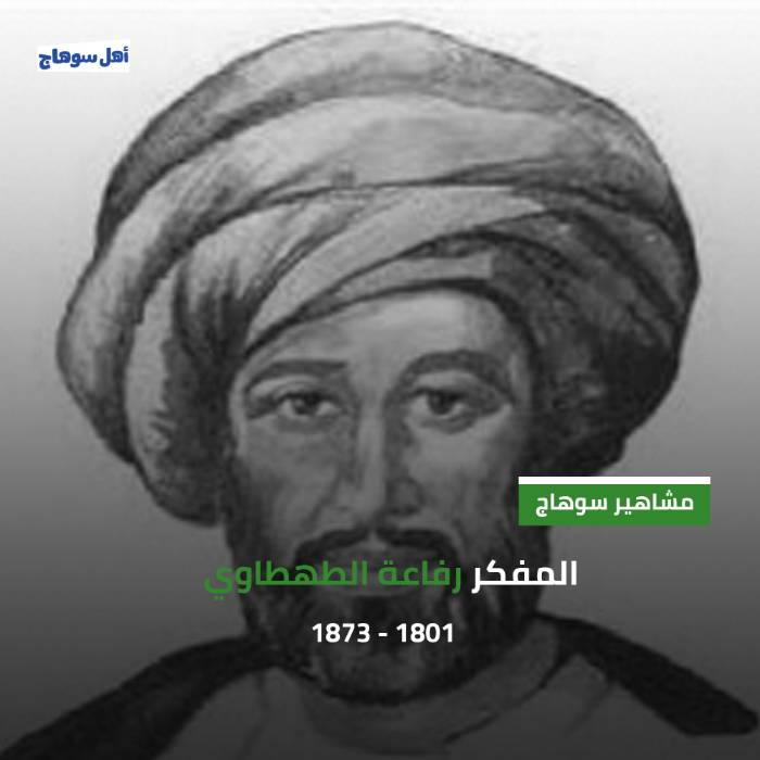 رفاعة الطهطاوي.. ابن سوهاج المؤسس لمدرسة الترجمة