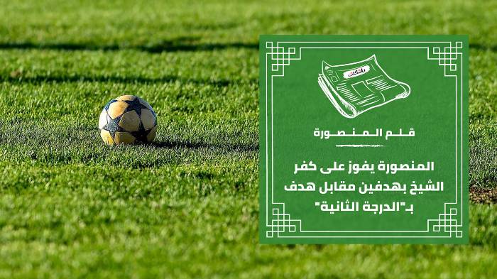 المنصورة يفوز على كفر الشيخ بهدفين مقابل هدف بـ"الدرجة الثانية"