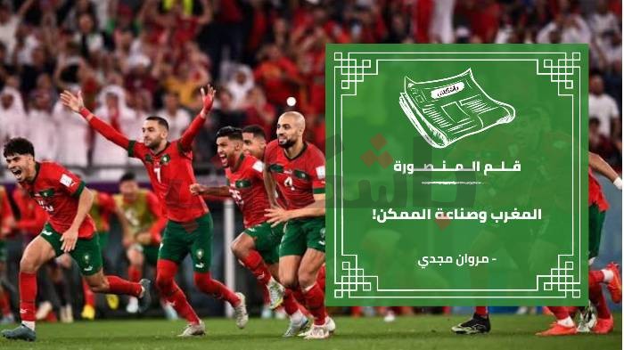 المغرب وصناعة الممكن!