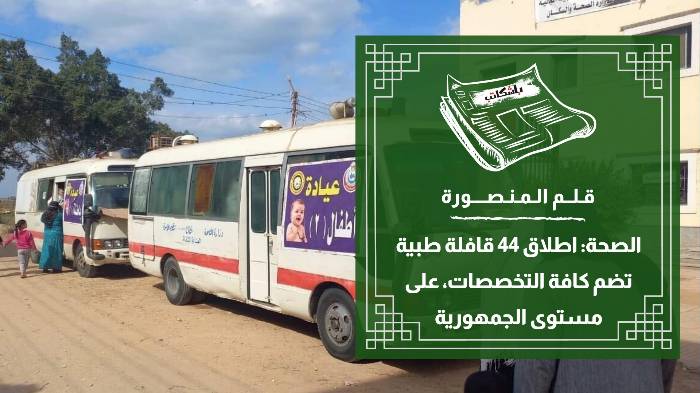 قوافل طبية لـ"ميت غمر" و"أجا" خلال نوفمبر