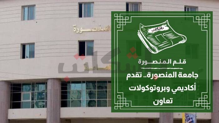 جامعة المنصورة.. تقدم أكاديمي وبروتوكولات تعاون