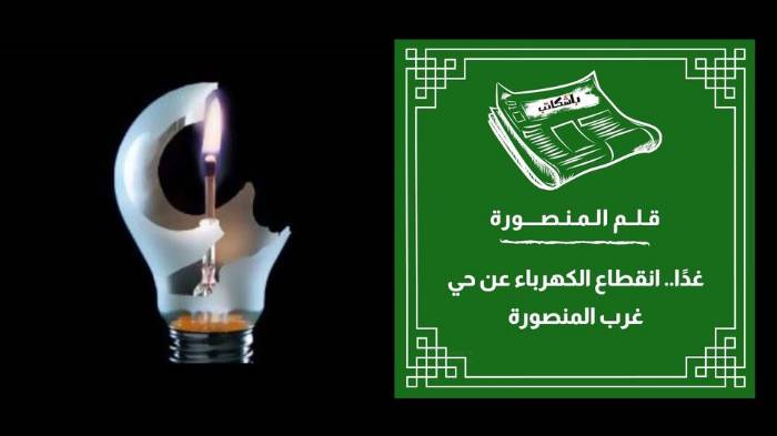 غدًا.. انقطاع الكهرباء عن حي غرب المنصورة