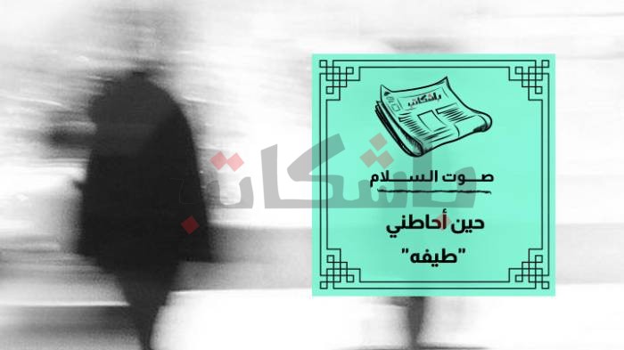 حين أحاطني "طيفه"