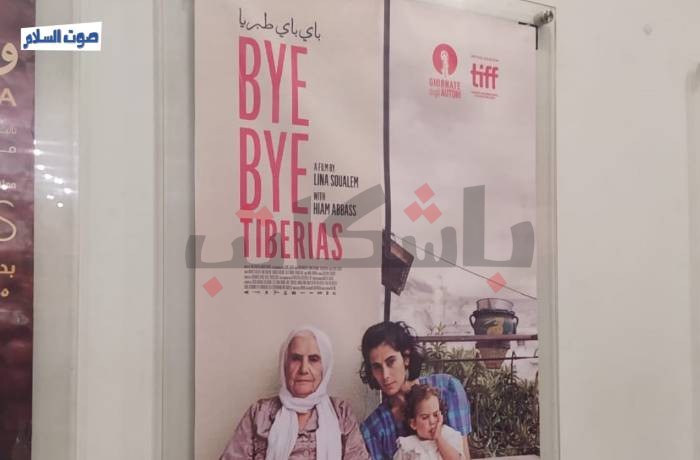 «باي باي طبريا».. نكبة فلسطين بين الماضي والحاضر