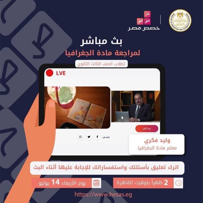 تعرف على موعد المراجعة النهائية لـ"الجغرافيا"