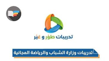 "الشباب والرياضة" تنظم مبادرة (طور وغير) للتدريب