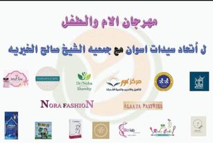 اتحاد سيدات أسوان يكرم الأمهات المثاليات