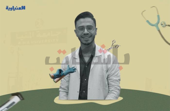 "أسطى دكتور".. “محمد" يجمع بين المقص والسماعة